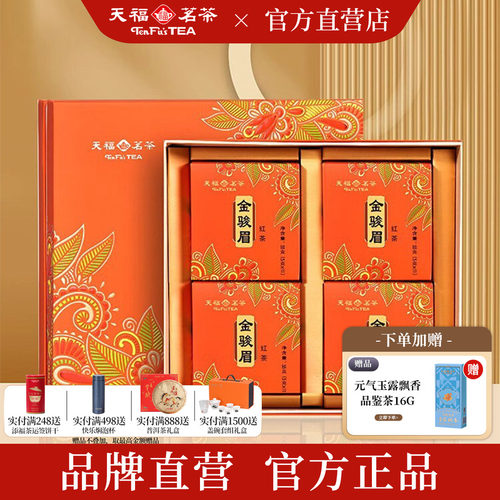 天福茗茶特级金骏眉220g礼盒