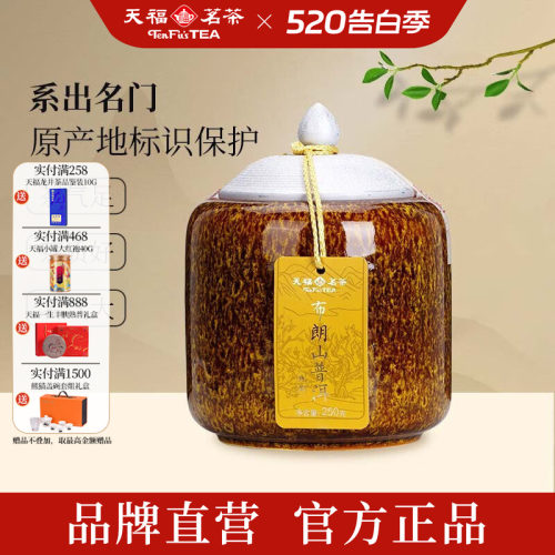 天福茗茶布朗山瓷罐熟普礼盒250g