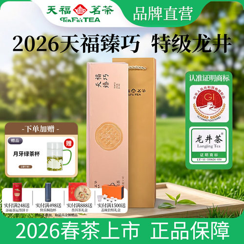 天福茗茶臻巧龙井特级绿茶50G