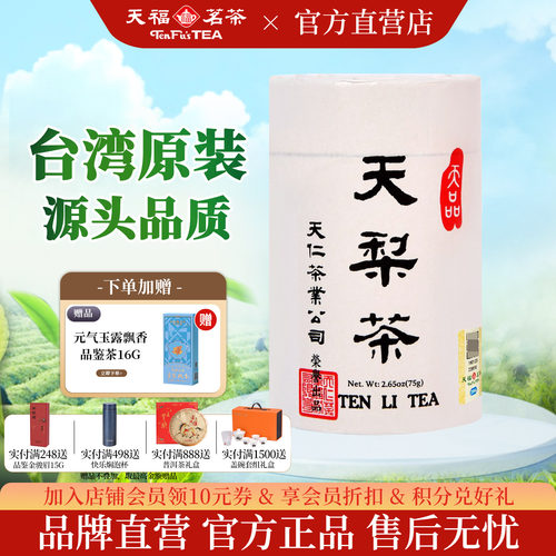 天福茗茶台湾原装天梨茶高山茶