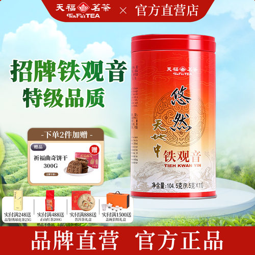 天福茗茶悠然铁观音特级清香茶叶