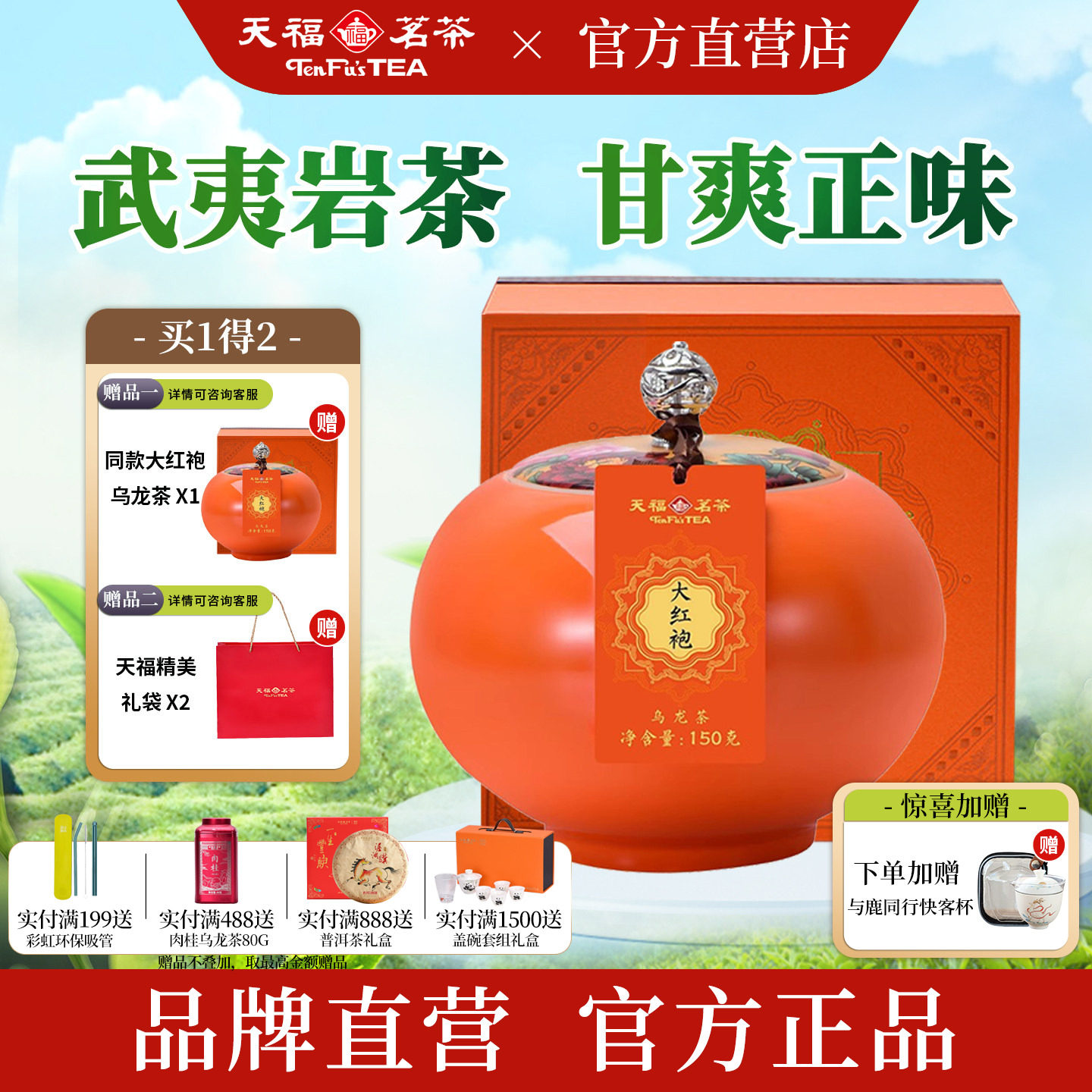 天福茗茶 福满庭芳特级大红袍武夷山岩茶乌龙茶瓷罐装150g*2礼盒