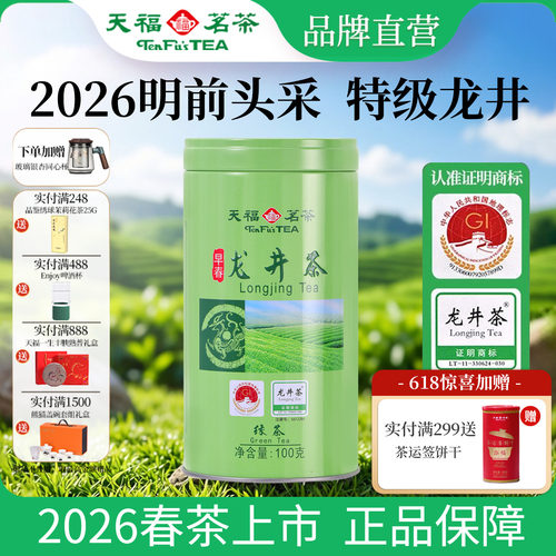 天福茗茶早春龙井绿茶新茶100G
