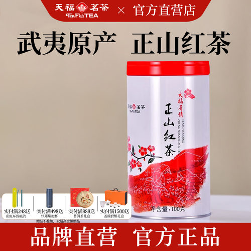 天福茗茶武夷原产正山红茶100g