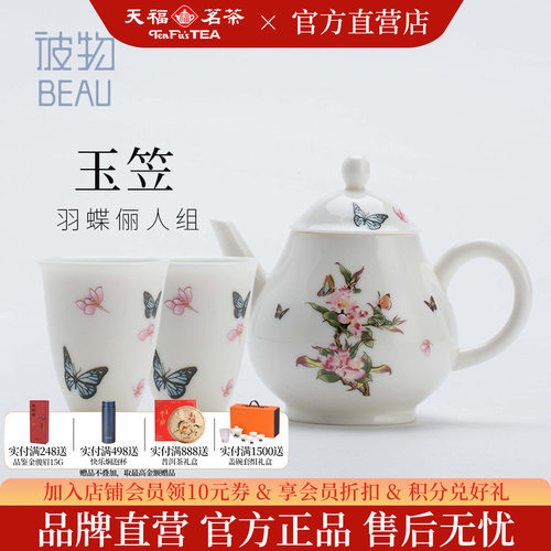 新款天福茗茶彼物羽蝶俪人组茶具
