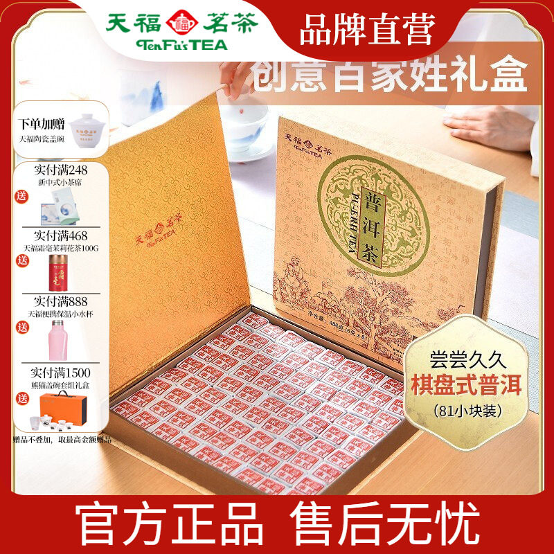 天福茗茶 云南普洱熟茶紧压茶饼棋盘式81块小茶砖 茶叶礼盒486克