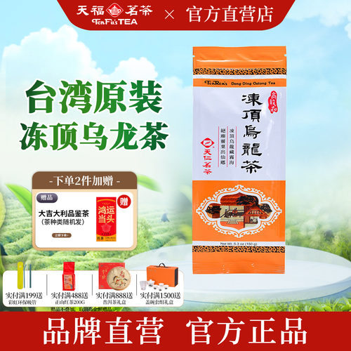 天福茗茶台湾原装冻顶乌龙茶