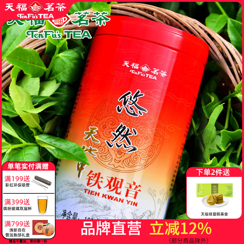 天福茗茶特级安溪铁观音
