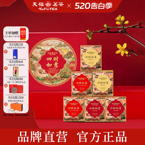 天福茗茶四时如意组合款255g