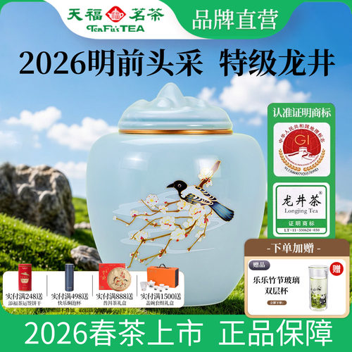 天福茗茶春晓明前龙井礼盒装