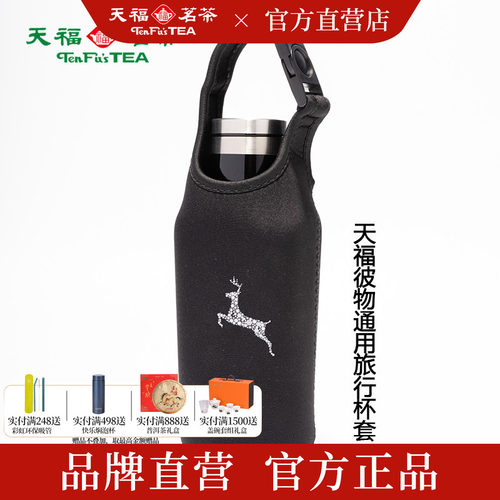 天福茗茶彼物旅行杯套孟享保温杯