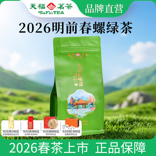 天福茗茶明前春螺绿茶250G