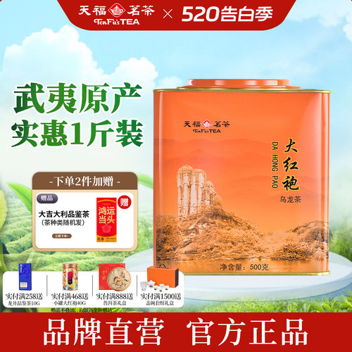 天福茗茶武夷山大红袍实惠口粮茶