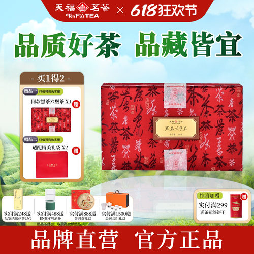 天福茗茶一级六堡茶黑茶礼300g