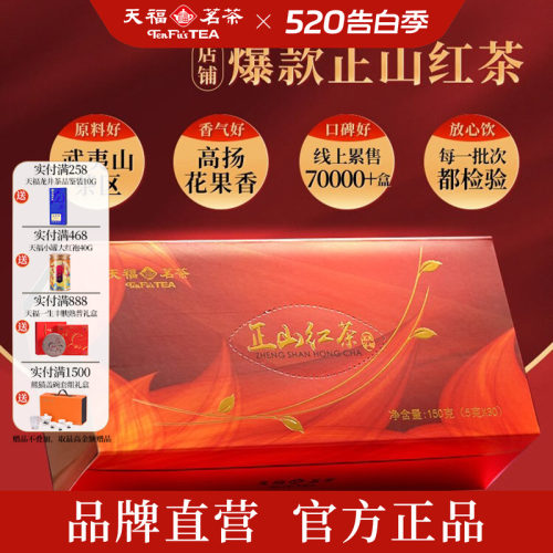 天福茗茶正山小种礼盒装150g