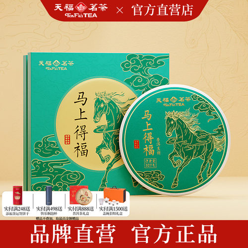 天福茗茶2025马年生肖饼马上得福云南普洱生茶饼茶叶礼盒327g