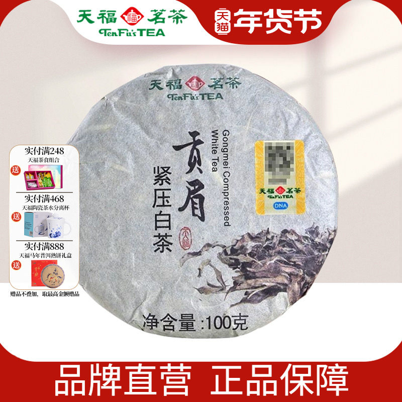 天福茗茶 贡眉白茶福建名茶 白茶饼口粮茶棉纸装100g*2饼,茶,贡眉,淘宝优惠券,粉丝福利购,淘宝优惠卷