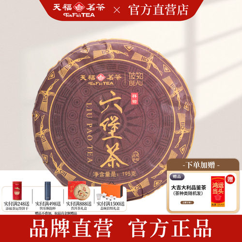 天福茗茶彼物六堡茶黑茶195g