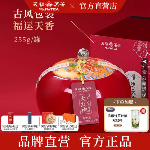 天福茗茶瓷罐特级大红袍255g礼盒