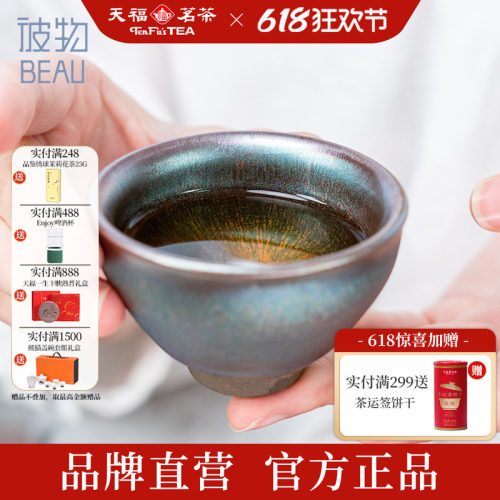 天福茗茶彼物七彩天目杯组礼盒装