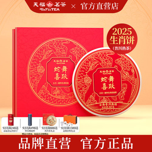 天福茗茶蛇舞喜跃普洱熟饼327g