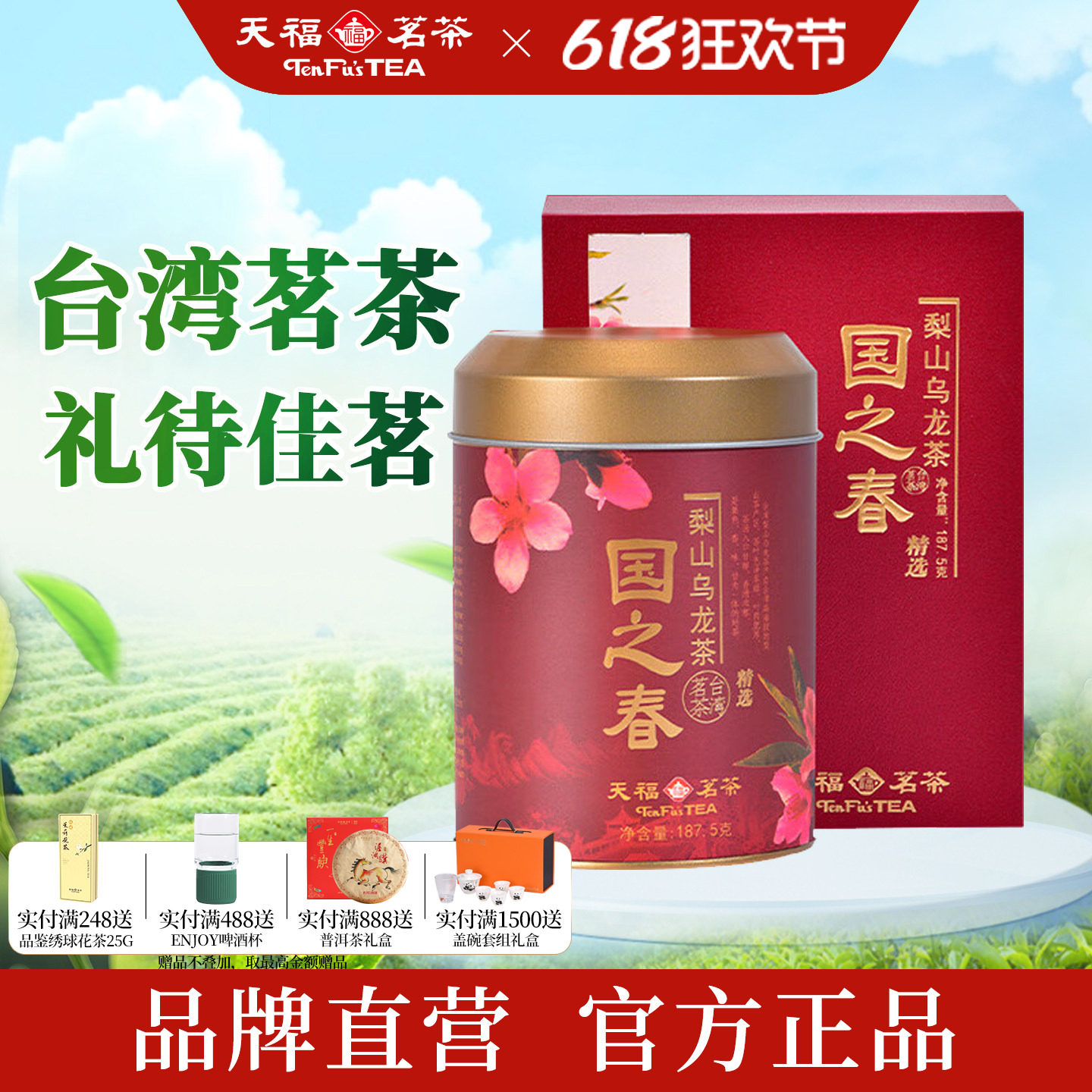 天福茗茶 国之春梨山乌龙茶叶清香型台湾天梨茶散茶礼盒装187.5g