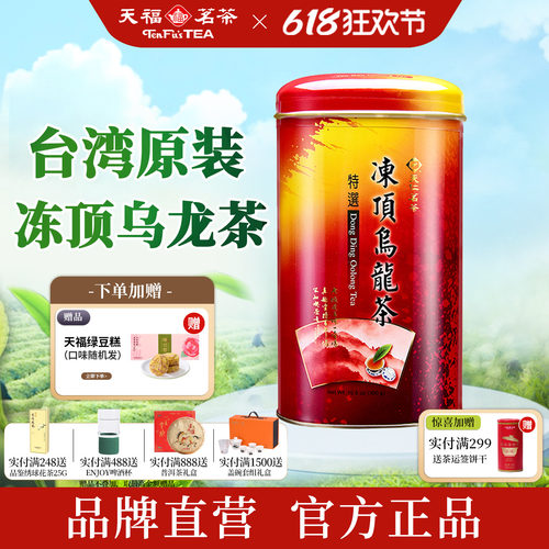 天福茗茶冻顶乌龙茶台湾高山茶