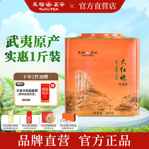 天福茗茶武夷山大红袍实惠口粮茶