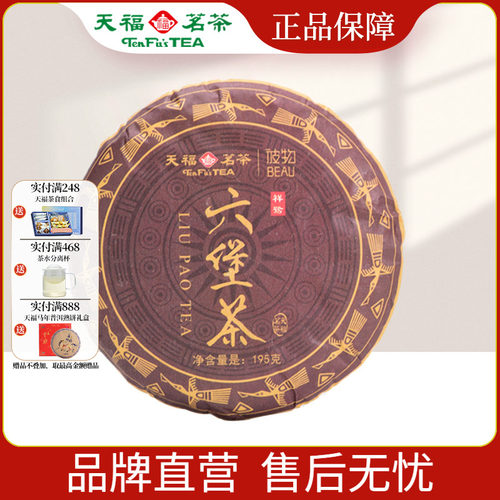 天福茗茶彼物广西六堡茶梧州黑茶散茶口粮茶叶茶饼195g