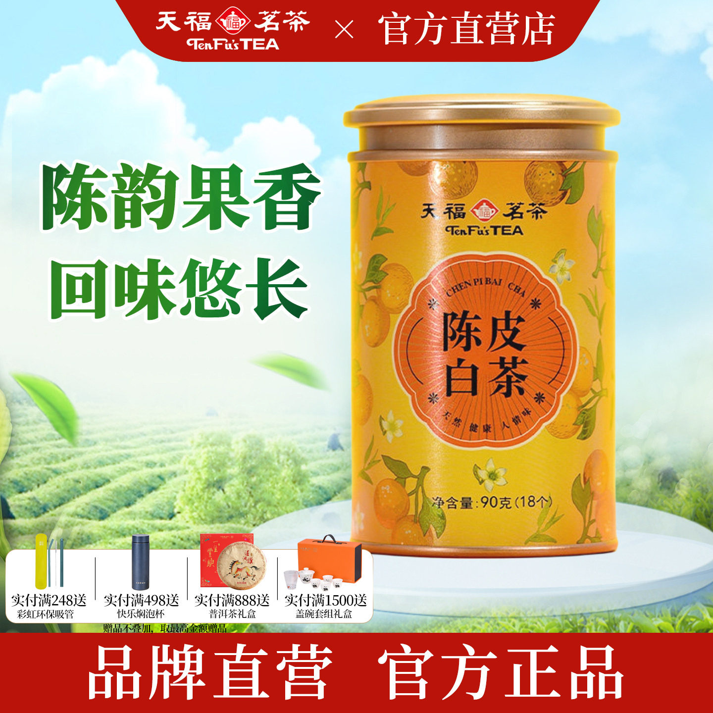 天福茗茶小罐陈皮白茶独立小包装图片