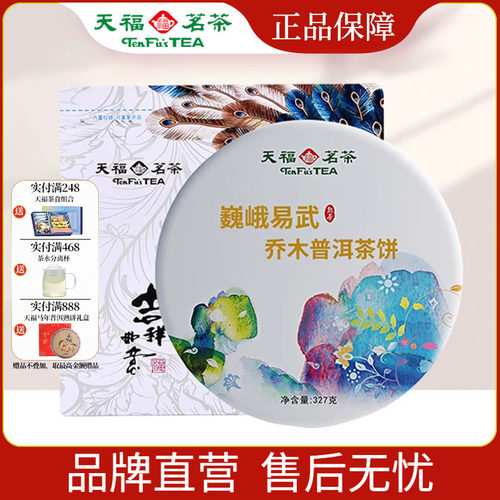 天福茗茶云南巍峨易武山普洱