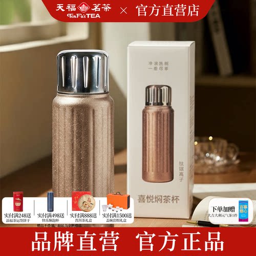 天福彼物钛银离子焖茶杯500ml
