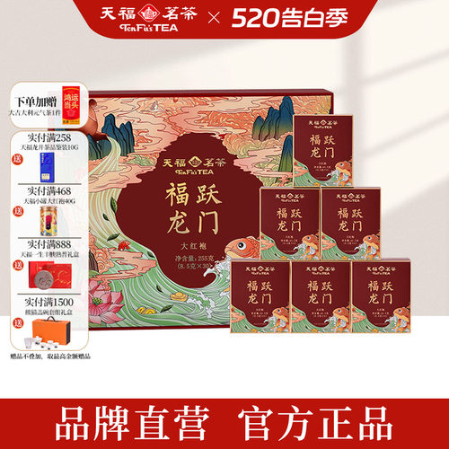天福茗茶福跃龙门大红袍
