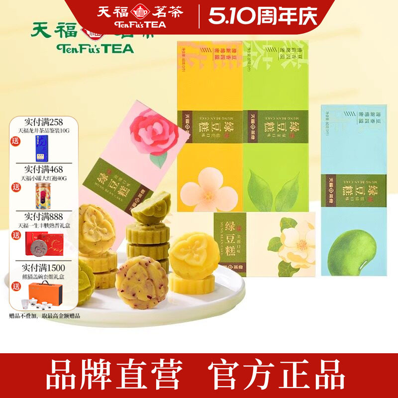 天福茗茶 绿豆糕多口味组合 绿茶原味玫瑰茉莉桂花糕点心