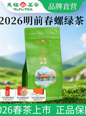 天福茗茶明前春螺绿茶250G