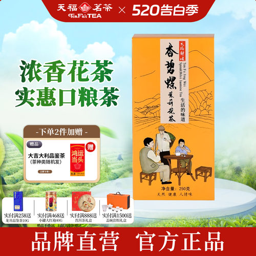 天福茗茶浓香茉莉花茶口粮茶