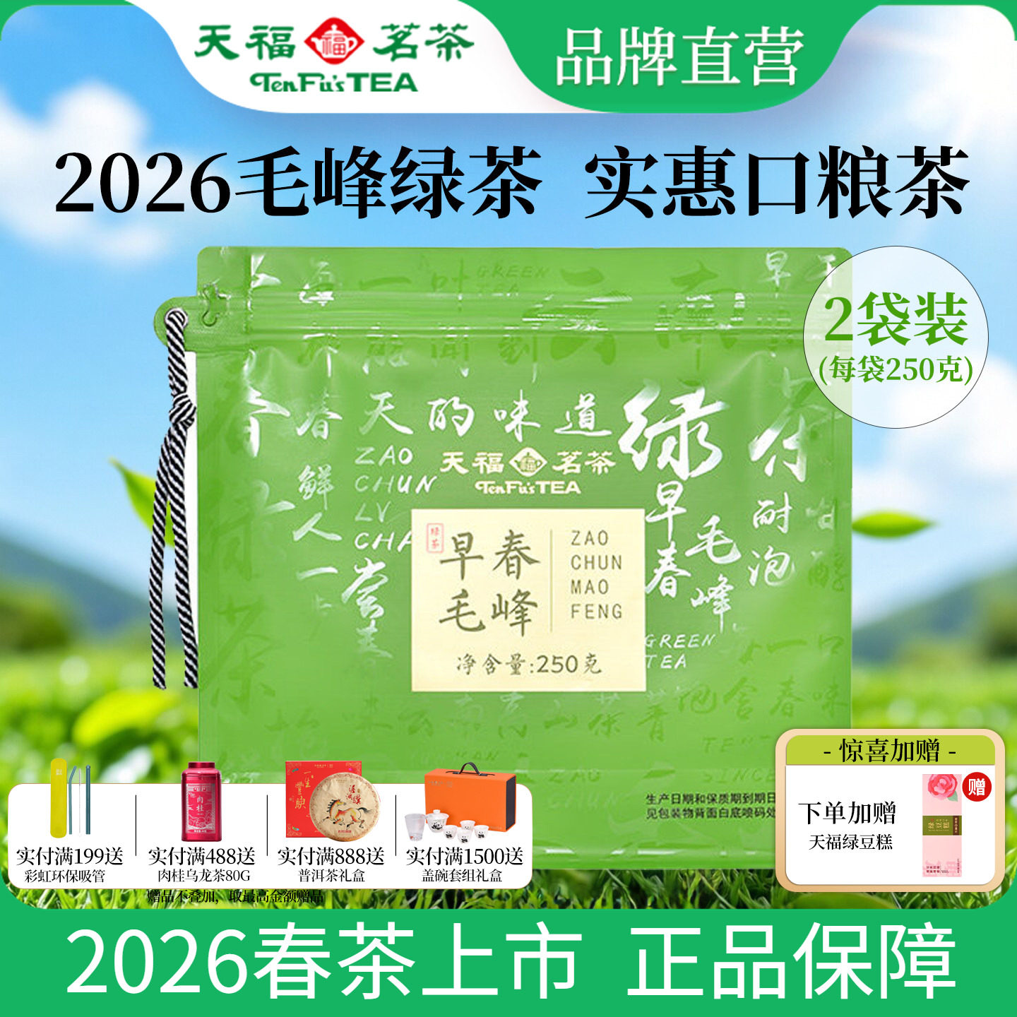 天福茗茶早春毛峰2026春茶新茶毛峰茶叶耐泡口粮茶实惠装250g*2袋