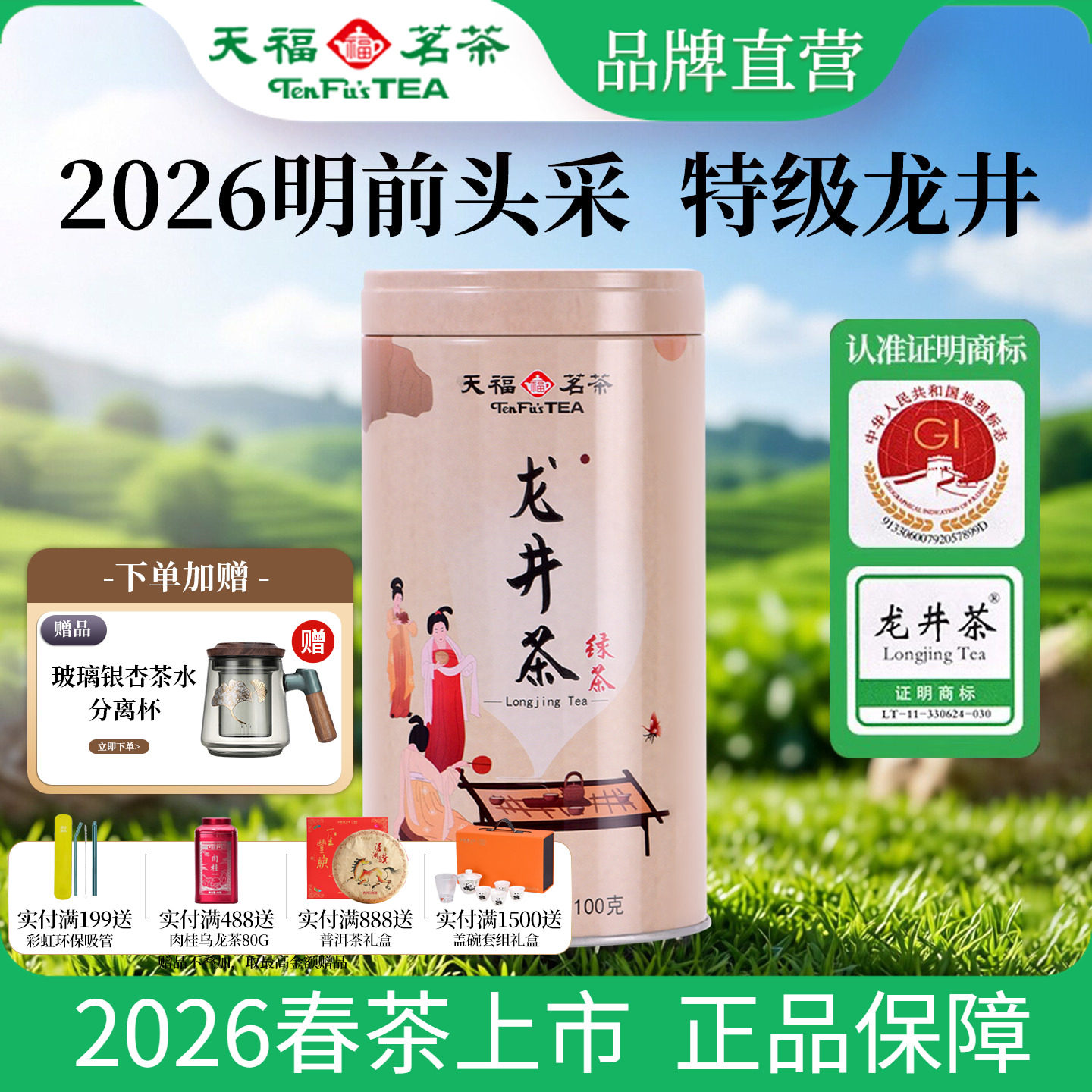 天福茗茶 特级龙井茶2026春茶新茶礼盒精装 绿茶春茶早春明前100g