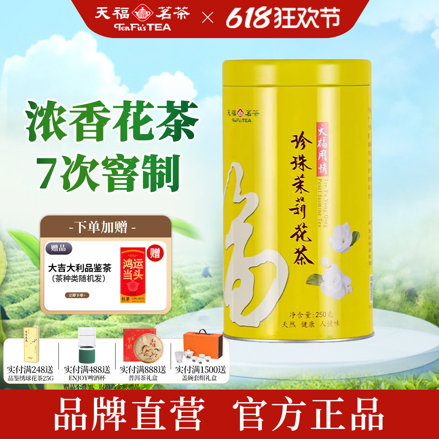 天福茗茶 用情珍珠茉莉 花茶 广西茉莉 鲜花窨制 250克