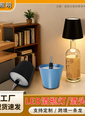 LED插入式酒瓶灯 高级感小夜灯酒头氛围灯酒吧咖啡厅装饰氛围台灯