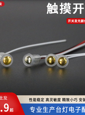 直销铬色金色触摸头开关 台灯落地灯灯带led小触摸开关