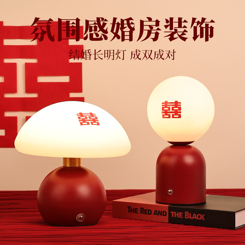 台灯蘑菇灯卧室床头灯结婚陪嫁长明灯红色一对婚房喜庆氛围