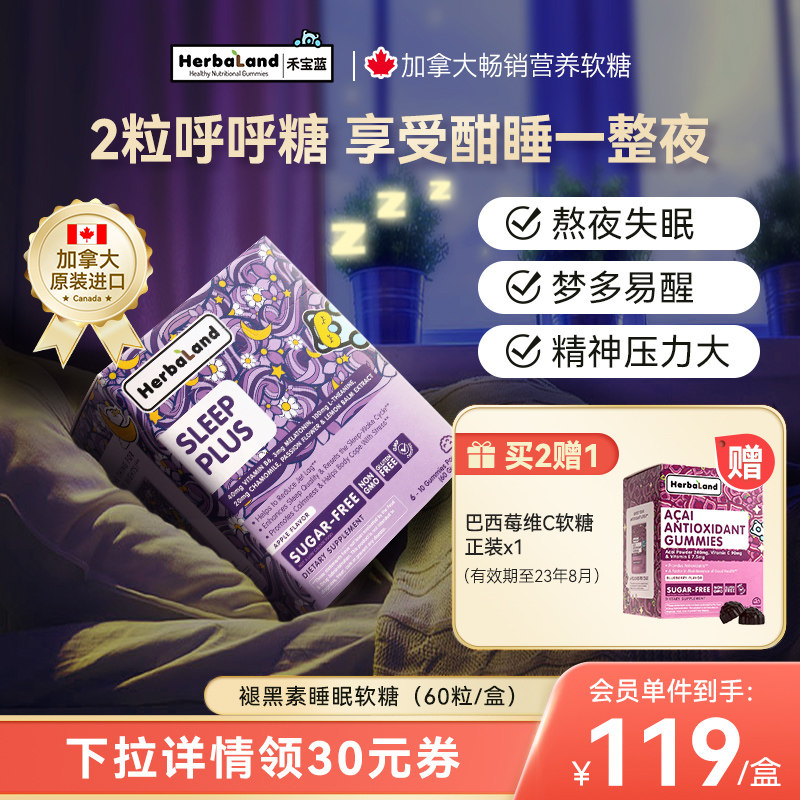 Herbaland禾宝蓝褪黑素呼呼糖睡眠软糖神器加拿大进口安眠片60粒