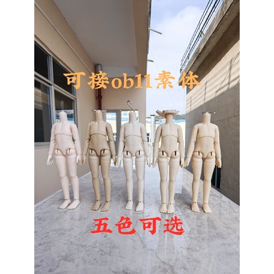 小铃铛社区阿巳1.0素体12分bjd娃娃衣适配ob11素体修长gsc粘土人