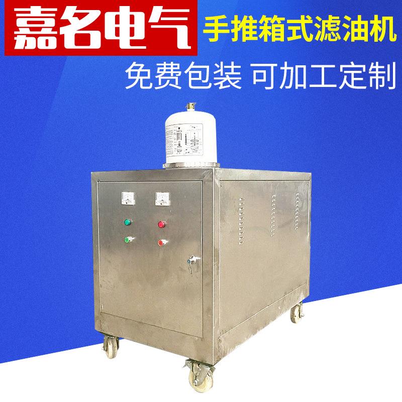 厂家长期提供手推箱式滤油机移动式滤油机封闭式滤油车