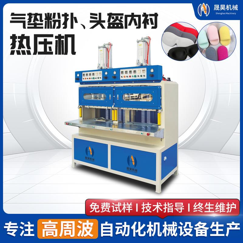 供应3D眼罩热压成型裁切机气垫粉扑热压机头盔内衬热压成型机