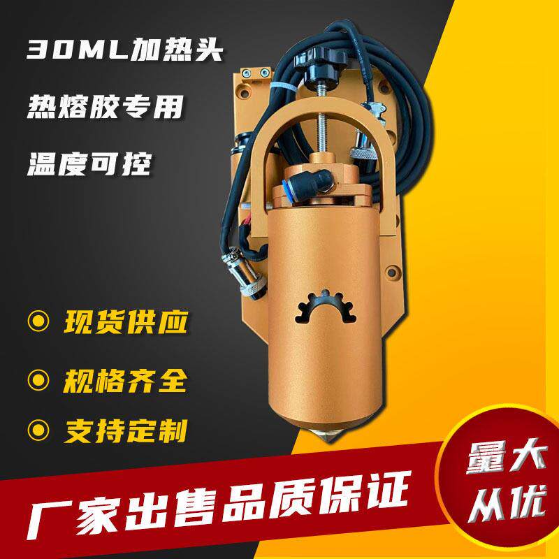 小容量30ML加热头配二合一温控器PUR热熔胶机手机壳自动点胶机