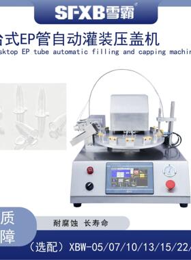 离心管灌装机IVD分装封口设备微定量冻存管自动灌装压塞机