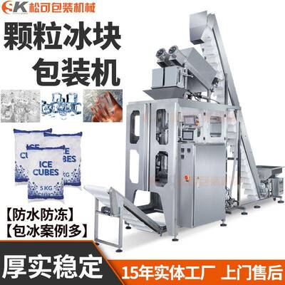厂家袋装冰块自动包装机颗粒冰粒包装设备食用冰自动灌装机