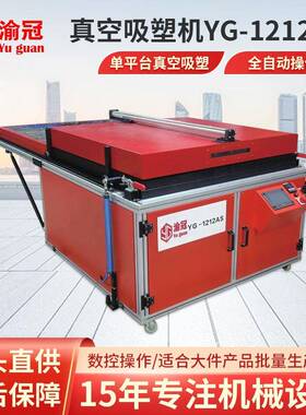 全自动小型真空吸塑机YG-AS系列ABS/亚克力/PVC/PET热成型机